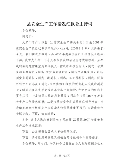 县安全生产工作情况汇报会主持词 (2).docx