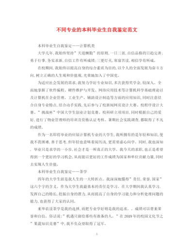 精编之不同专业的本科毕业生自我鉴定范文.docx