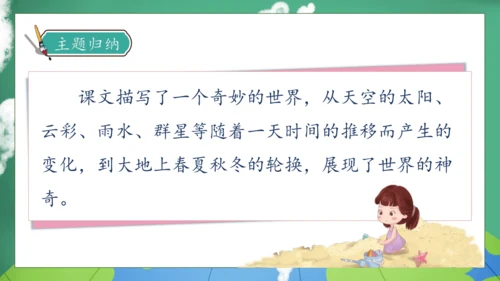 【核心素养】部编版语文三年级下册-22. 我们奇妙的世界 第1课时（课件）