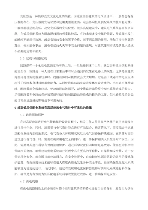 低压供配电系统在高层建筑电气设计中的可靠性分析.docx