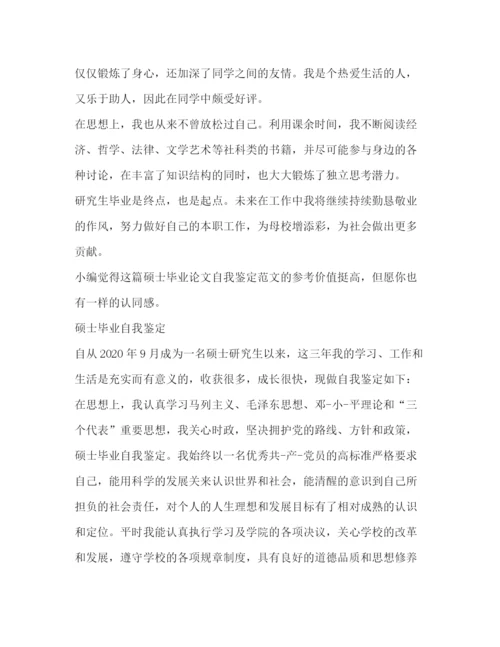 精编之硕士毕业论文自我鉴定（共4篇）.docx