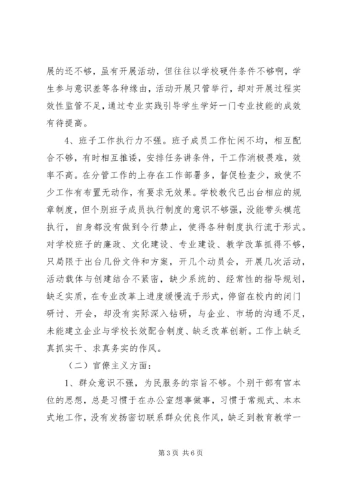 学校班子四风问题查摆思想汇报 (2).docx