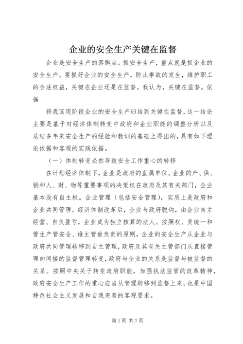 企业的安全生产关键在监督 (3).docx