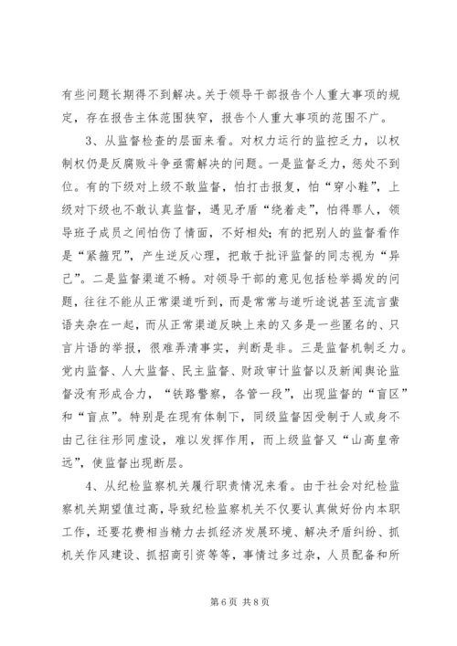 当前党风廉政建设和反腐败斗争形势的分析报告 (2).docx