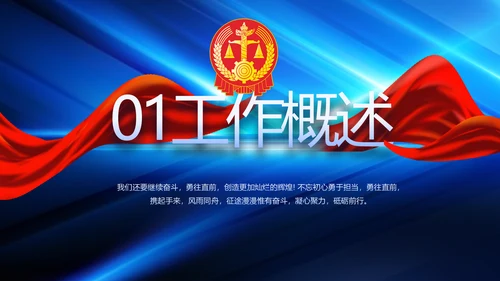 蓝色大气司法法律讲座工作总结PPT动态模板
