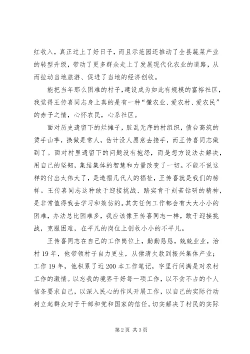 学习王传喜先进事迹心得体会——平凡中的伟大 (2).docx