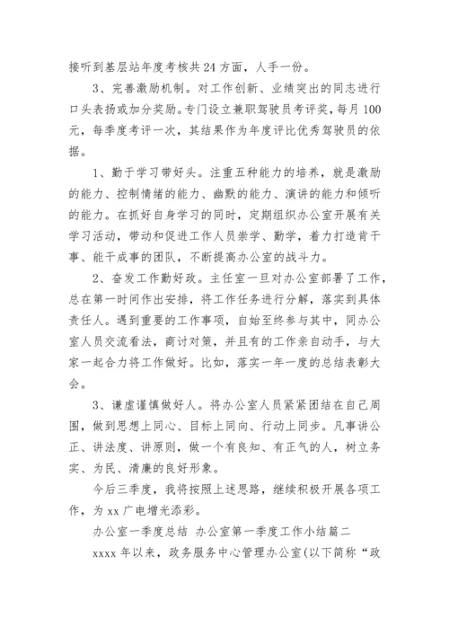 办公室一季度总结 办公室第一季度工作小结(14篇).docx