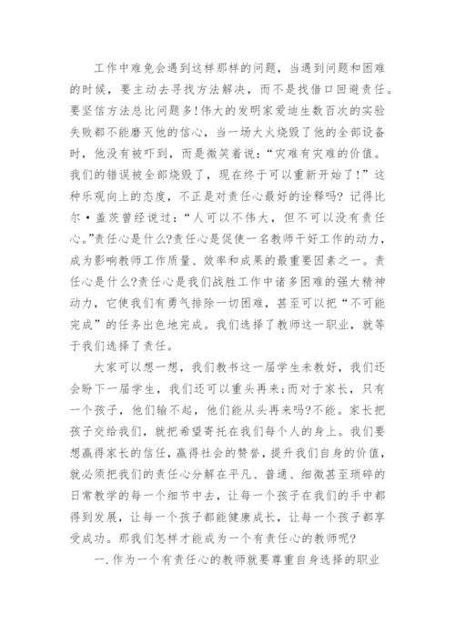 做个有责任与担当的人主题演讲稿.docx