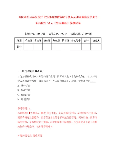 重庆南川区基层医疗卫生机构招聘紧缺专技人员和属地化医学类专业高校生16人答案解析模拟试卷0