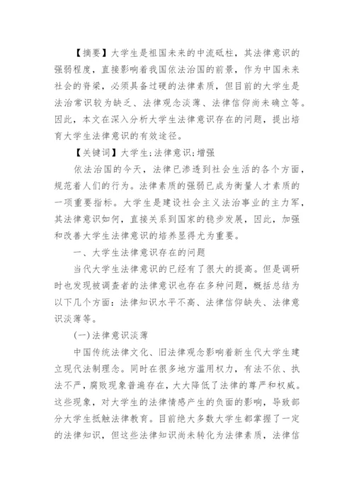 大学生如何树立法律意识论文精编.docx