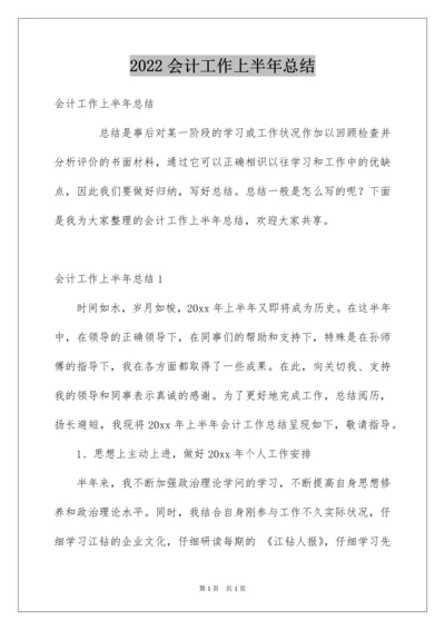 2022会计工作上半年总结.docx