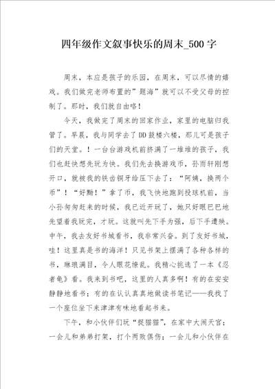 四年级作文叙事快乐的周末500字