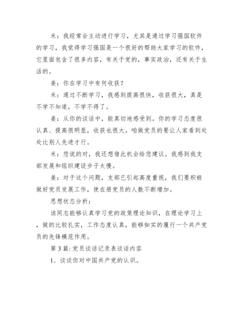 党员谈话记录表谈话内容范文(精选14篇).docx
