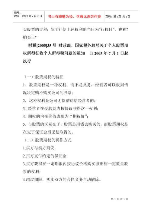 股权激励税收政策.docx