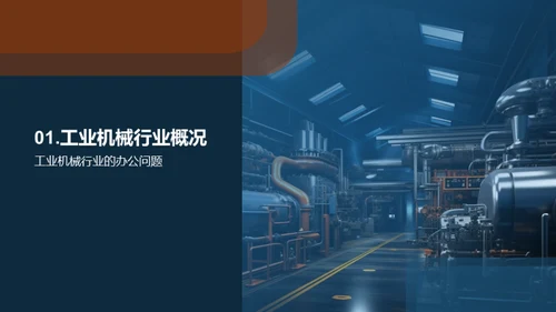 智能办公在机械行业的应用