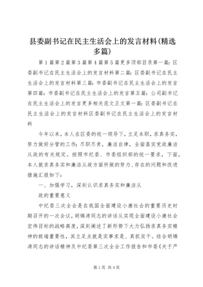 县委副书记在民主生活会上的发言材料(精选多篇).docx