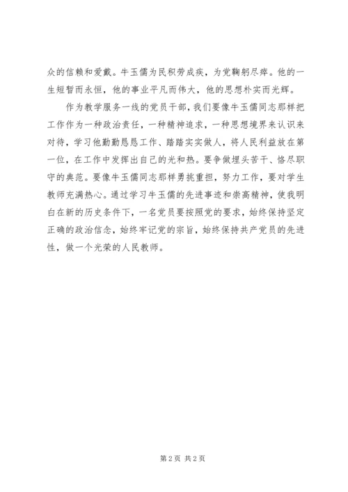 学习牛玉儒精神心得体会 (7).docx