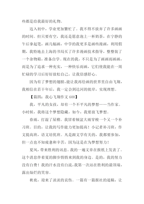 我心飞翔作文600.docx