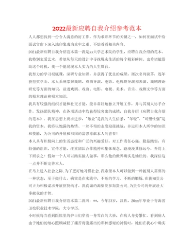 精编应聘自我介绍参考范本.docx