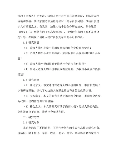小说中的边缘人物与社会批判