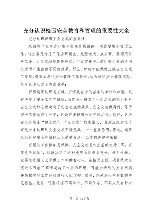 充分认识校园安全教育和管理的重要性大全 (3).docx