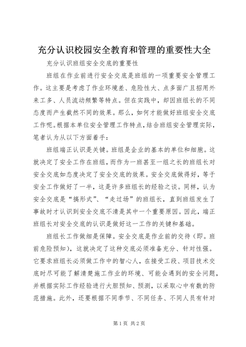 充分认识校园安全教育和管理的重要性大全 (3).docx