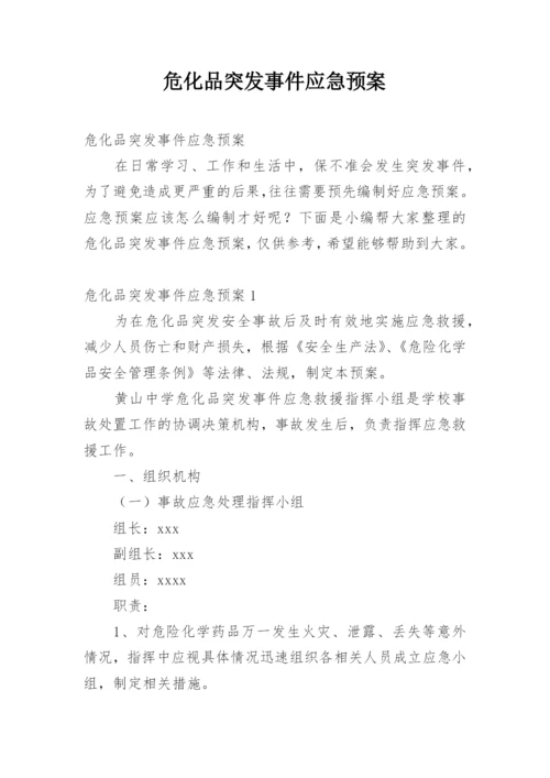 危化品突发事件应急预案.docx