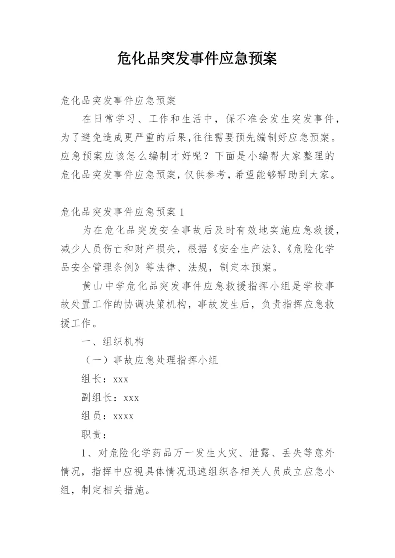 危化品突发事件应急预案.docx