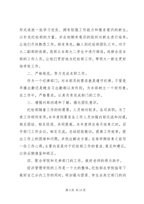 纪检部长个人工作计划(精选多篇) (2).docx