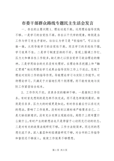 市委干部群众路线专题民主生活会发言.docx