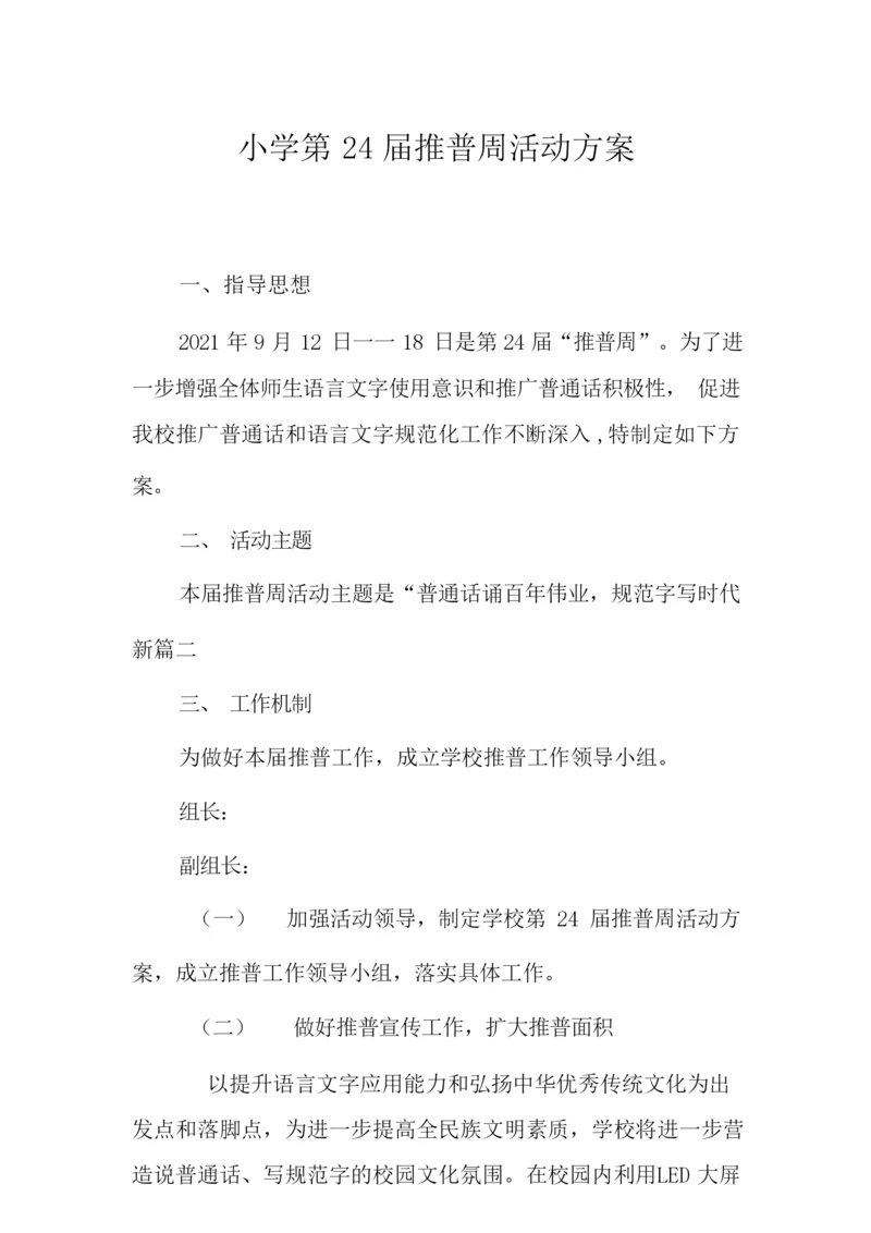 小学第24届推普周活动方案.docx