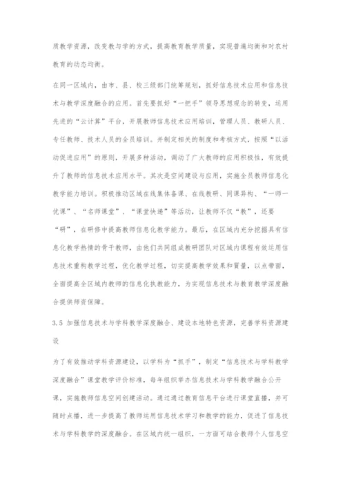 区域教育信息化的深度融合促进基础教育均衡发展的策略.docx