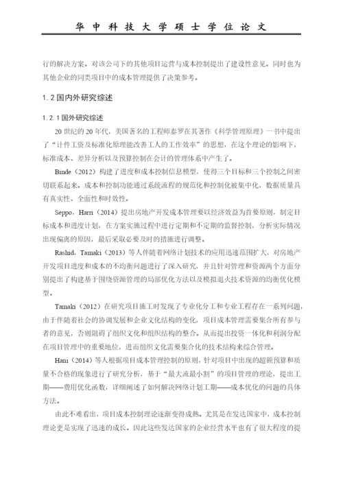 房地产项目成本控制研究论文.docx
