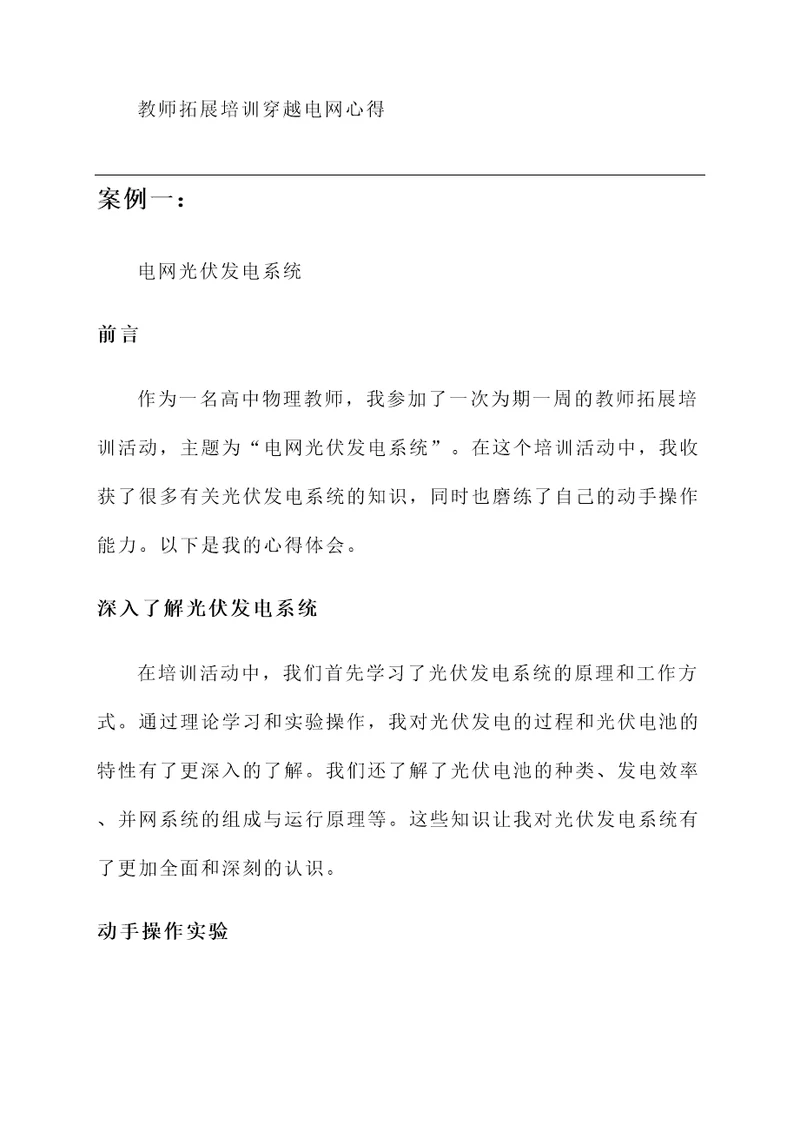 教师拓展培训穿越电网心得