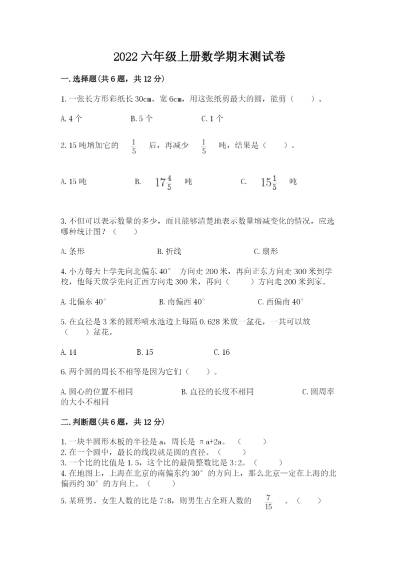 2022六年级上册数学期末测试卷精品（各地真题）.docx