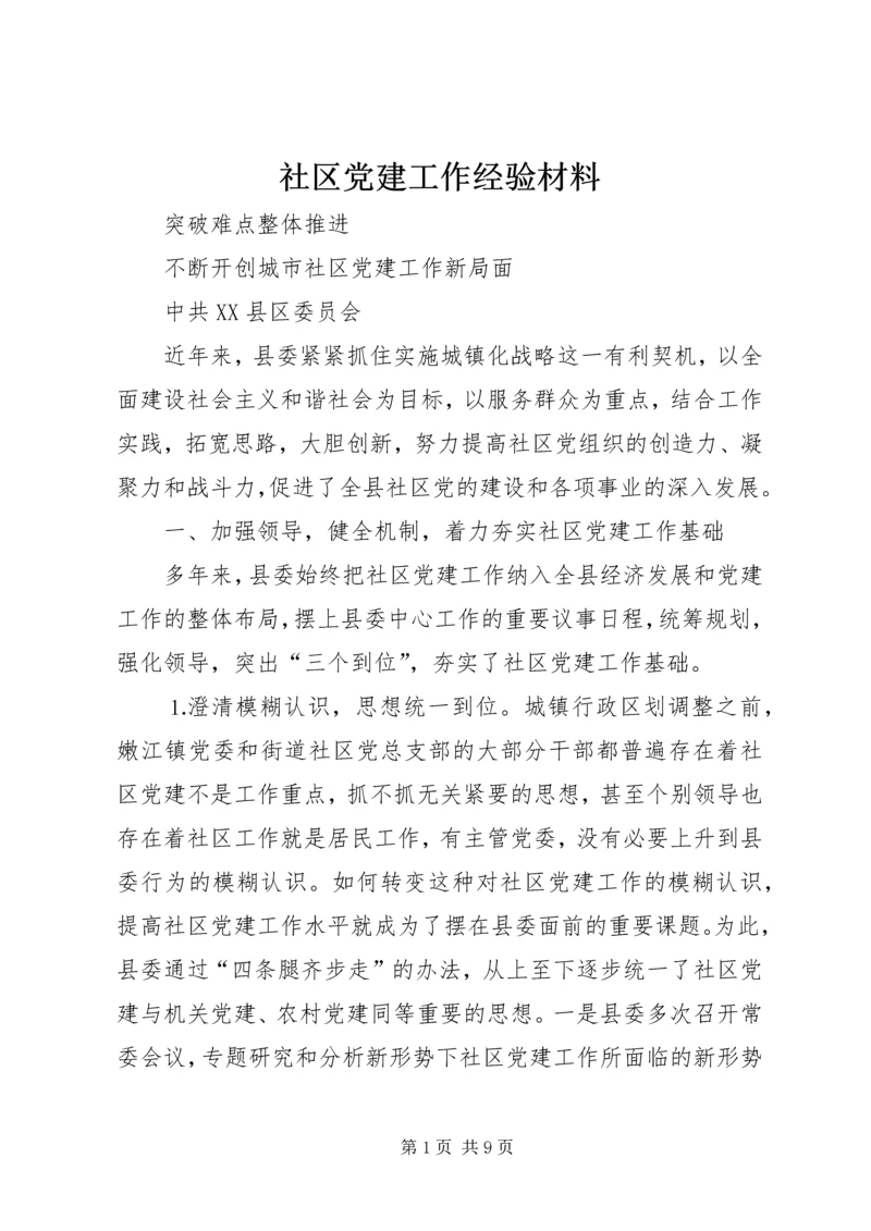 社区党建工作经验材料精编.docx