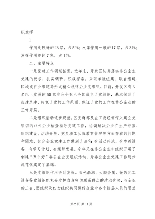 开发区非公企业党建工作调研报告（修改稿）.docx