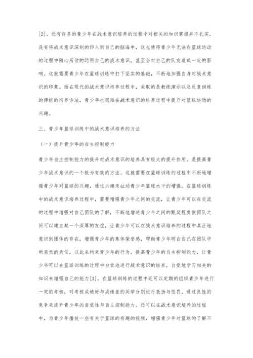 关于青少年篮球训练中的战术意识培养分析.docx
