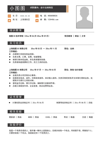 大气出纳会计简历模板word个人求职竞聘简历