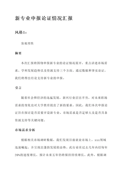新专业申报论证情况汇报