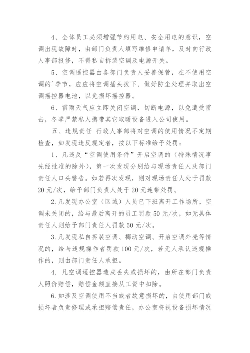 公司空调使用管理制度.docx