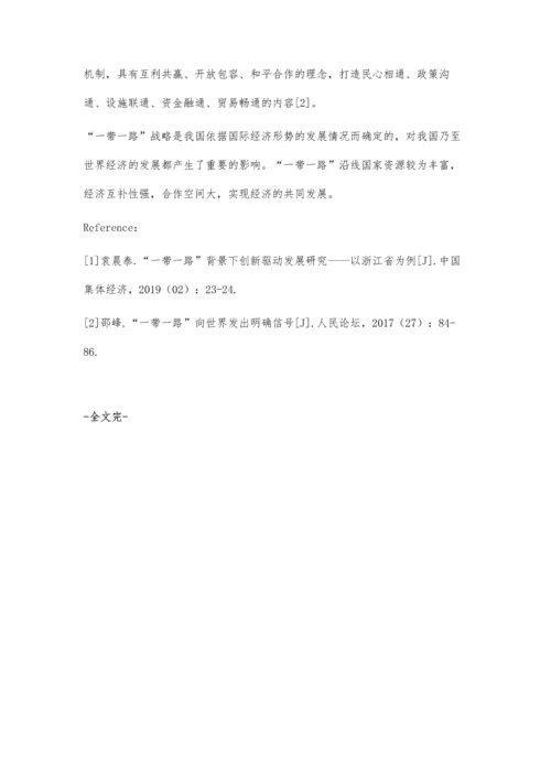 一带一路对世界经济发展产生的积极影响分析.docx