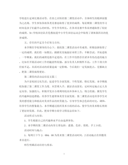 精编之开展第二课堂的活动总结范文.docx