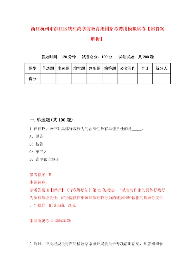 浙江杭州市滨江区钱江湾学前教育集团招考聘用模拟试卷附答案解析第9版