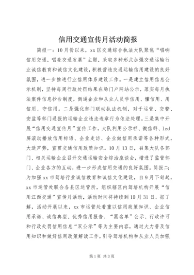 信用交通宣传月活动简报 (2).docx