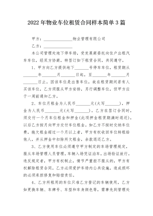 2022年物业车位租赁合同样本简单3篇.docx