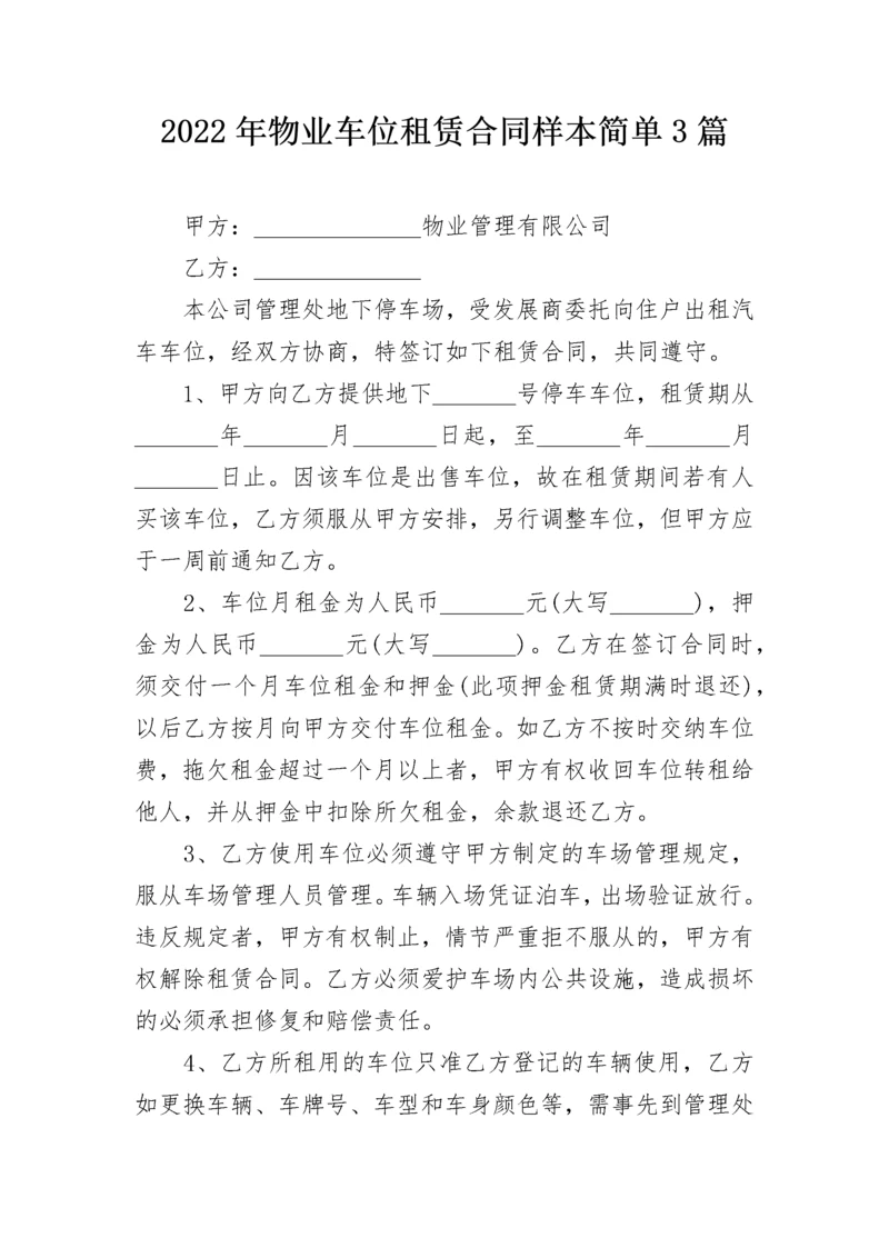 2022年物业车位租赁合同样本简单3篇.docx