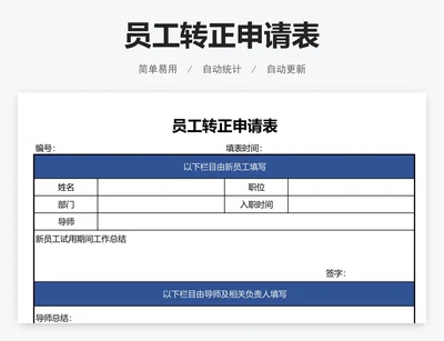员工转正申请表