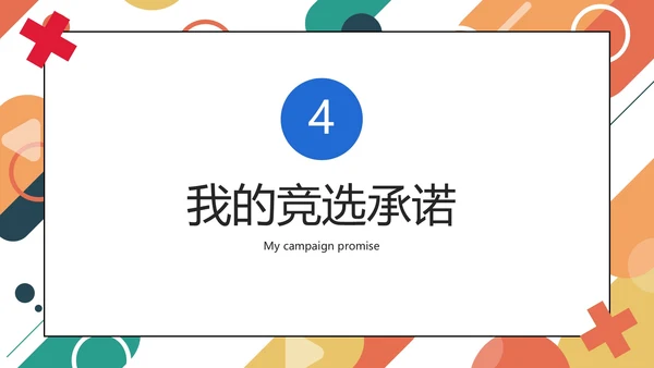 彩色几何圆形线条学校学生会主席竞选PPT模板