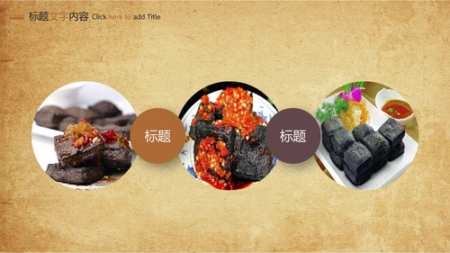 特色街边小吃美食臭豆腐ppt模板